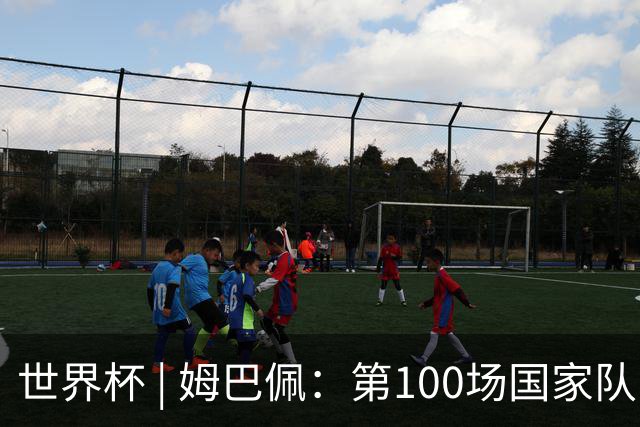 世界杯 | 姆巴佩：第100场国家队比赛意义非凡 但赢球才最重要