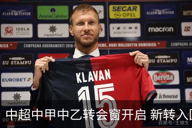 中超中甲中乙转会窗开启 新转入国内球员没有名额限制