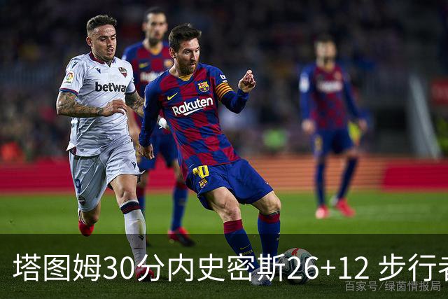 塔图姆30分内史密斯26+12 步行者3连胜被终结