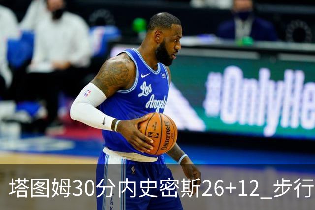 塔图姆30分内史密斯26+12 步行者3连胜被终结