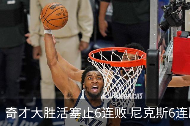 奇才大胜活塞止6连败 尼克斯6连胜送热火6连败