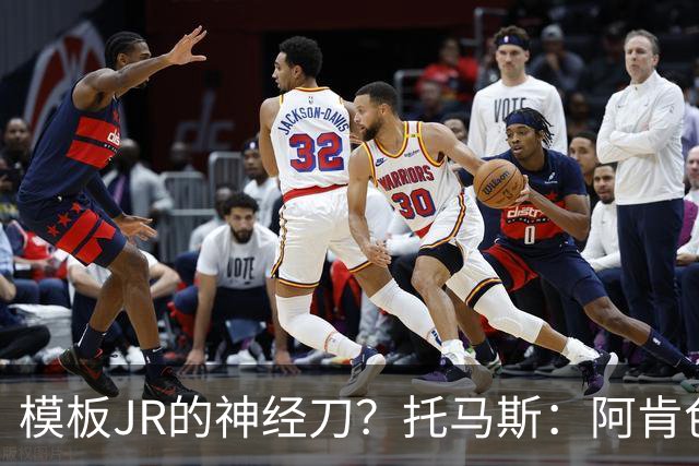 模板JR的神经刀？托马斯：阿肯色微波炉分卫🔥三分命中率41.6%