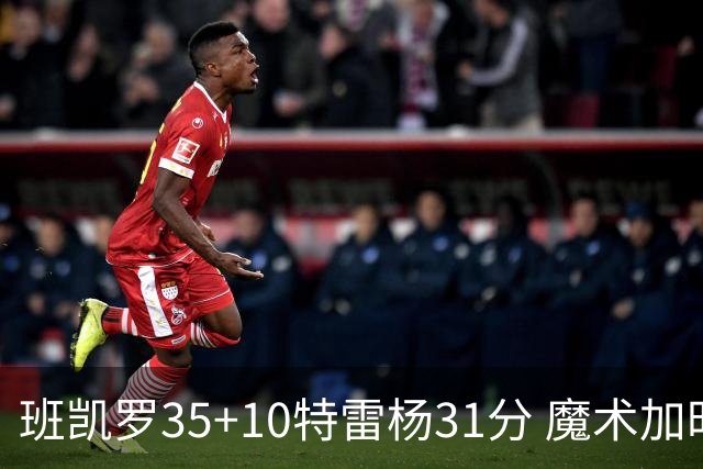 班凯罗35+10特雷杨31分 魔术加时险胜老鹰