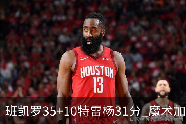 班凯罗35+10特雷杨31分 魔术加时险胜老鹰
