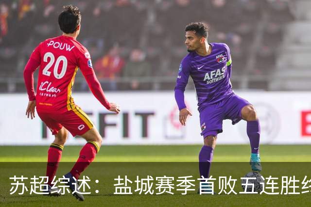 苏超综述：盐城赛季首败五连胜终结，常州升第3，连云港仍1胜难求