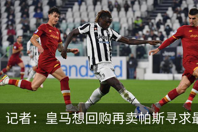 记者：皇马想回购再卖帕斯寻求最大经济利益，球员团队排斥该方案