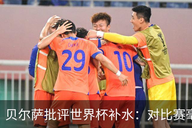贝尔萨批评世界杯补水：对比赛毫无助益，反而损害很大