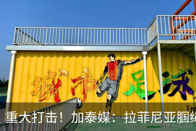 重大打击！加泰媒：拉菲尼亚腘绳肌受伤，基本无缘世界杯剩余比赛