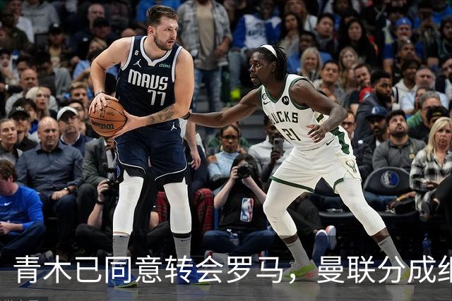 青木已同意转会罗马，曼联分成细节揭秘！奥纳纳新买家曝光队友失望