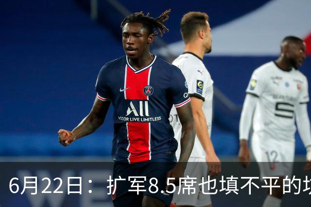 6月22日：扩军8.5席也填不平的坑？国足为何连亚洲门票都摸不到了