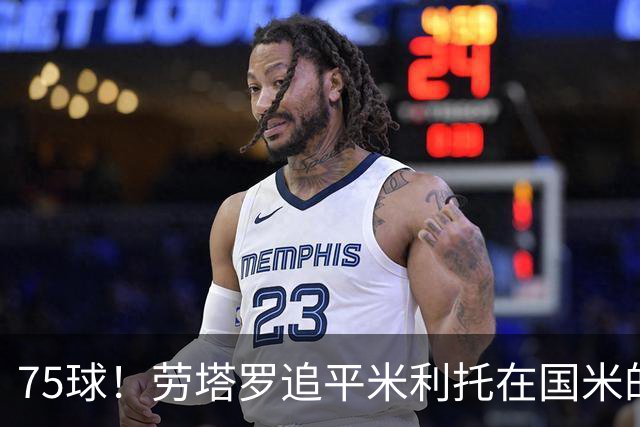 75球！劳塔罗追平米利托在国米的进球数